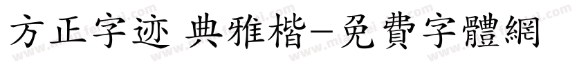 方正字迹 典雅楷字体转换